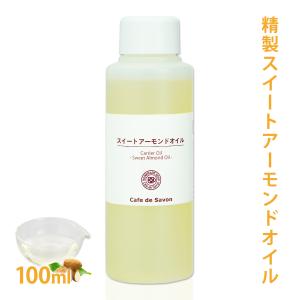精製スイートアーモンドオイル 100ml(キャ...の詳細画像1