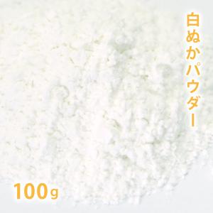 白ぬかパウダー 100g （米ぬか 米糠 ぬか ホワイト 手作り石けん 石鹸 コスメ パック 洗顔 入浴剤）