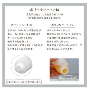 ポリソルベート 80 50ml (乳化剤 手作...の詳細画像4