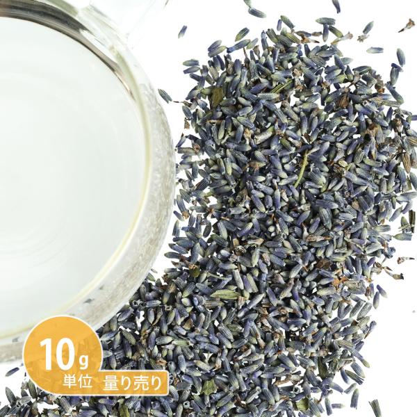 ラベンダー （ 10g単位 ハーブ量り売り ）（ドライハーブ ハーブティー シングル お茶 ティー ...