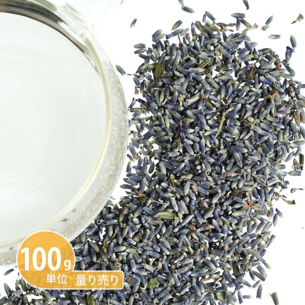 ラベンダー（ 100g単位 ハーブ量り売り）（ドライハーブ ハーブティー シングル お茶 ティー ノ...