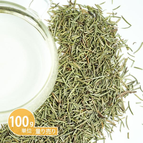 ローズマリー （ 100g単位 量り売り ）（ハーブティー ドライハーブ お茶 ティー ノンカフェイ...
