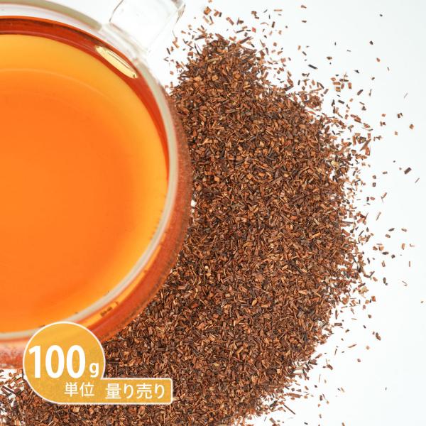 ルイボス オーガニック （スーペリアグレード 有機JAS）（ 100g単位 量り売り ）（ハーブ 茶...