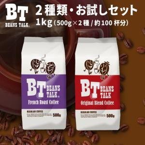 コーヒー豆 1kg コーヒー お試しセット 2種類 深煎り フレンチブレンド オリジナルブレンド アラビカ 珈琲 ビーンズトーク｜こだわりコーヒー カフェごこち