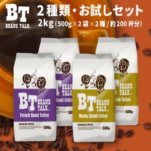 コーヒー豆 2kg コーヒー お試しセット 2種類 深煎り フレンチブレンド モカブレンド アラビカ 珈琲 ビーンズトーク｜こだわりコーヒー カフェごこち