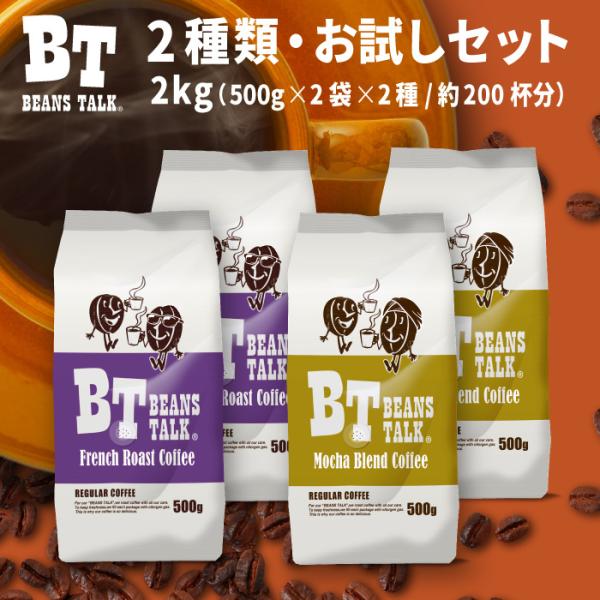 コーヒー豆 2kg コーヒー お試しセット 2種類 深煎り フレンチブレンド モカブレンド アラビカ...