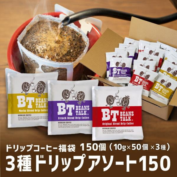 ドリップコーヒー アソート セット 150袋 3種類 10g 高級 大容量 ブレンド モカ 深煎り ...