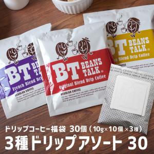 ドリップコーヒー 30袋 3種類 10g 高級 アソート セット ドリップパック モカ 深煎り コーヒー 珈琲 ビーンズトーク