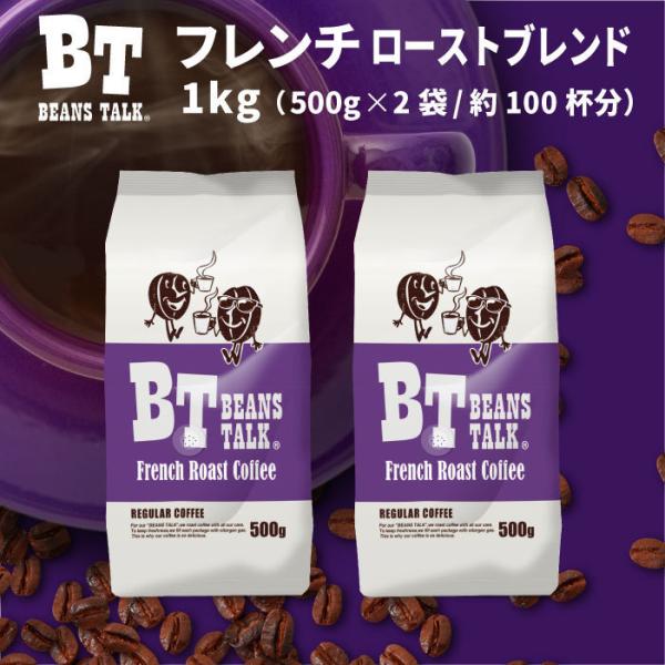コーヒー豆 1kg/500g×2袋 コーヒー アイス フレンチローストブレンド 深煎り 苦味 エスプ...