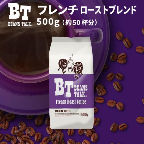 コーヒー豆 500g コーヒー フレンチローストブレンド 深煎り 苦味 エスプレッソ アイス ブラジ...