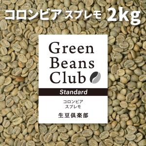 コーヒー 生豆 2kg コロンビア スプレモ スタンダード 家庭用 自家焙煎用 未焙煎 生豆倶楽部