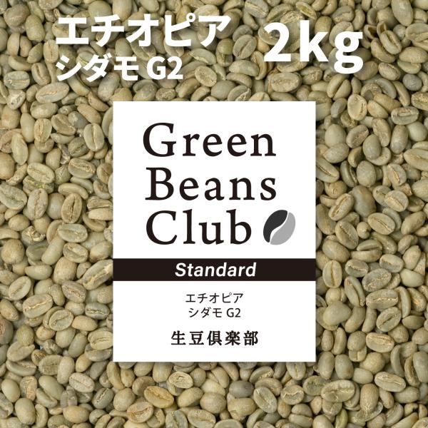 コーヒー 生豆 エチオピア シダモ G2 2kg モカ モカシダモ スタンダード 家庭用 自家焙煎用...