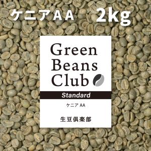 コーヒー 生豆 2kg ケニア AA スタンダード アフリカ 家庭用 自家焙煎用 未焙煎 生豆倶楽部