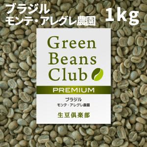 コーヒー 生豆 1kg ブラジル モンテ・アレグレ農園 家庭用 自家焙煎用 未焙煎 生豆倶楽部｜cafegokochi