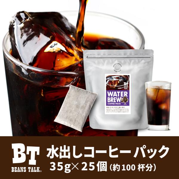 水出しコーヒー パック 粉 35g×25袋 アイス コーヒー コールドブリュー 珈琲 水だし ビーン...