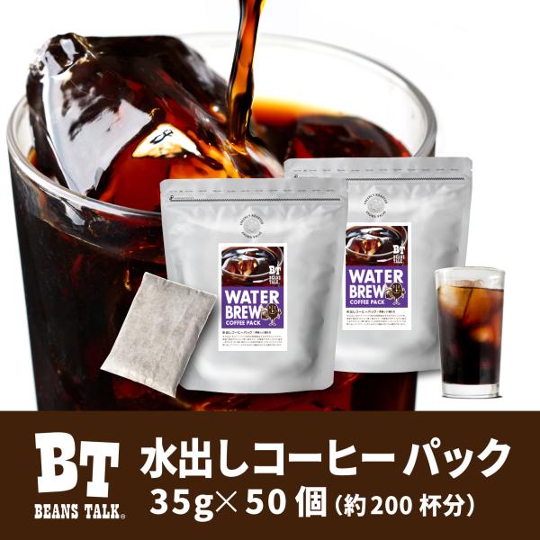 水出しコーヒー パック 粉 35g×50袋 アイス コーヒー 深煎り コールドブリュー 珈琲 水だし...