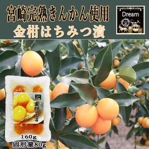 金柑はちみつ漬 小袋入り160g×3袋 新発売