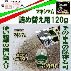 マキシマム　詰め替え用　120g×2袋 送料無料 スパイス　お買い得品　美味しい　便利な万能調味料　