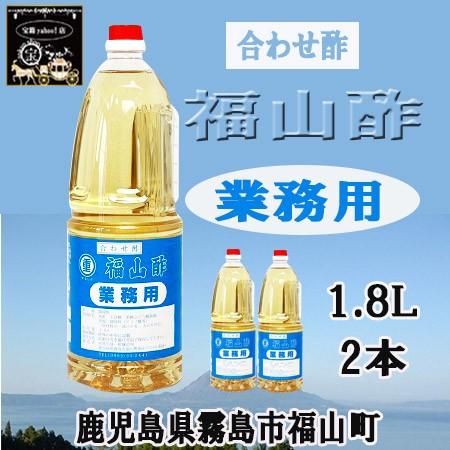 福山酢　業務用　1.8L×2本