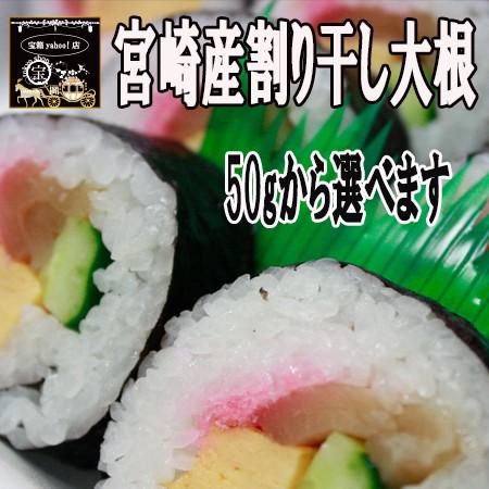 宮崎県産　割り干し大根　80ｇ入り（送料無料）