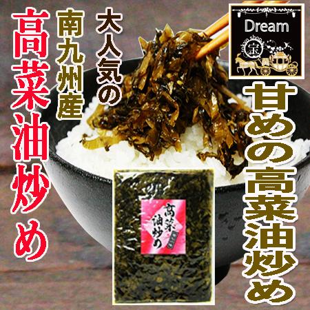 高菜油炒め400g×1袋　大薗漬物店　送料無料　美味しい高菜