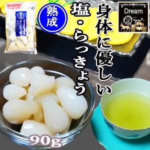 塩らっきょう　80g×3袋　宮崎県都城産   送料無料　国産