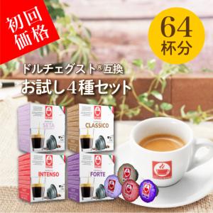 ドルチェグスト 互換 3,980円以上 ネスレ カプセル コーヒー お試しセット caffebonini カフェボニーニ 公式