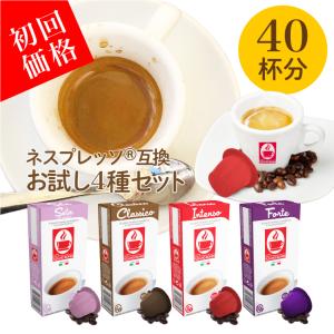 ネスプレッソ 互換 3,980円以上 nespresso カプセル コーヒー caffebonini カフェボニーニ 公式