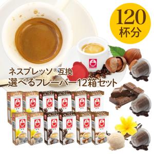 【選べるフレーバー12箱セット（120杯分）】 ネスプレッソ 互換　送料無料　nespresso コーヒー ネスプレッソ カプセル caffebonini　カフェボニーニ｜caffeboninijp