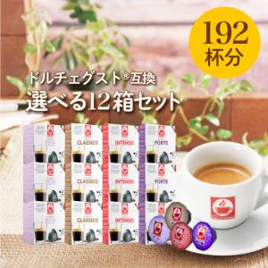 【選べる12箱セット（192杯）】ドルチェグスト 互換カプセル 送料無料 caffebonini カフェボニーニ 公式
