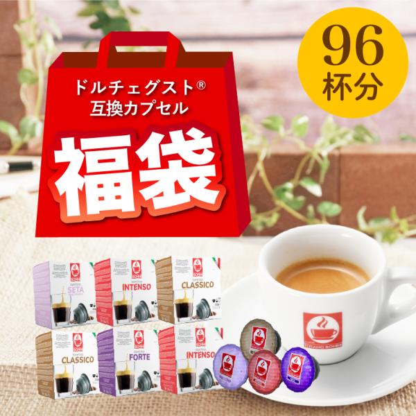 【ドルチェグスト 互換 福袋（96杯）】ネスカフェ カプセル コーヒー カフェボニーニ caffeb...