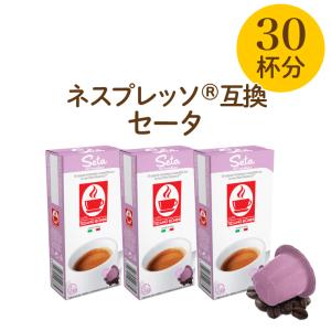 【セータ（3箱30杯分）】ネスプレッソ 互換　nespresso カプセル コーヒー ネスプレッソカプセル カフェボニーニ　caffebonini 公式｜caffeboninijp