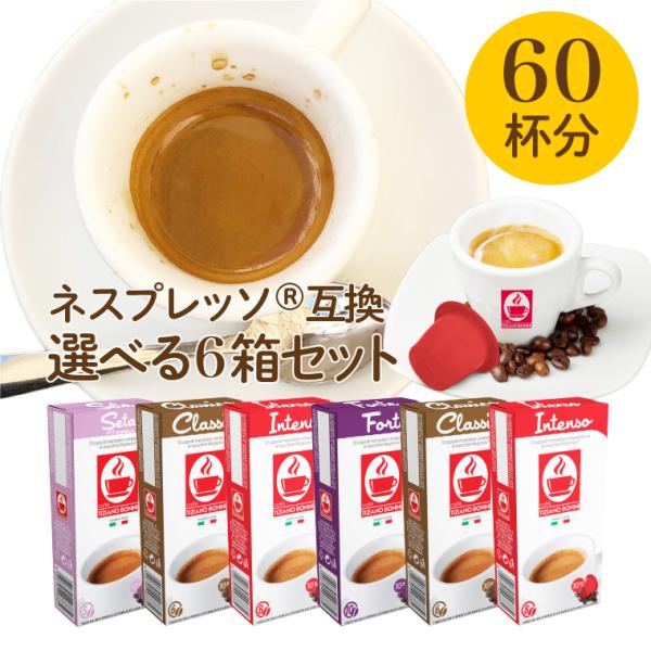 【選べる6箱セット（60杯分）】ネスプレッソ 互換 3,980円以上送料無料 nespresso ネ...