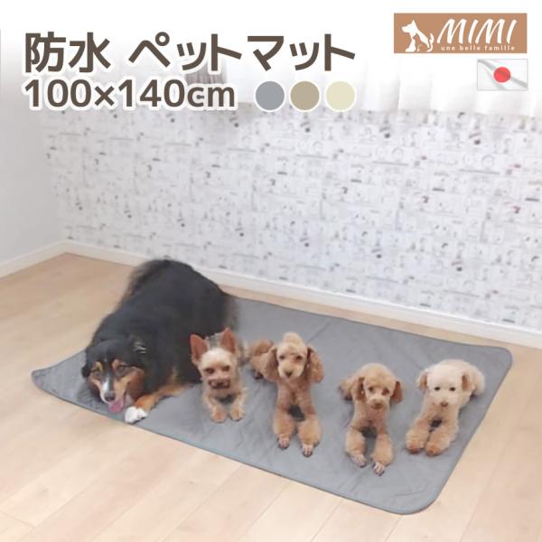 MIMI 洗える 防水 ペットマット 100×140cm 日本製 ペットシーツ 犬 いぬ かわいい ...
