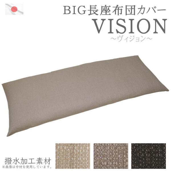 長座布団カバー ヴィジョン 70×180cm 日本製 撥水加工 ごろ寝マットカバー ゴロ寝マットカバ...
