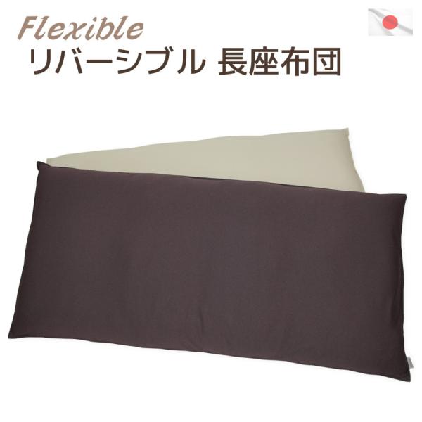 長座布団 フレキシブル 約70×145cm 日本製 カバーリング式 わた入れ 洗える 伸縮素材 リバ...