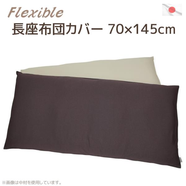 長座布団カバー フレキシブル 70×145cm 洗える 伸縮素材 ストレッチ リバーシブル 国産 ご...