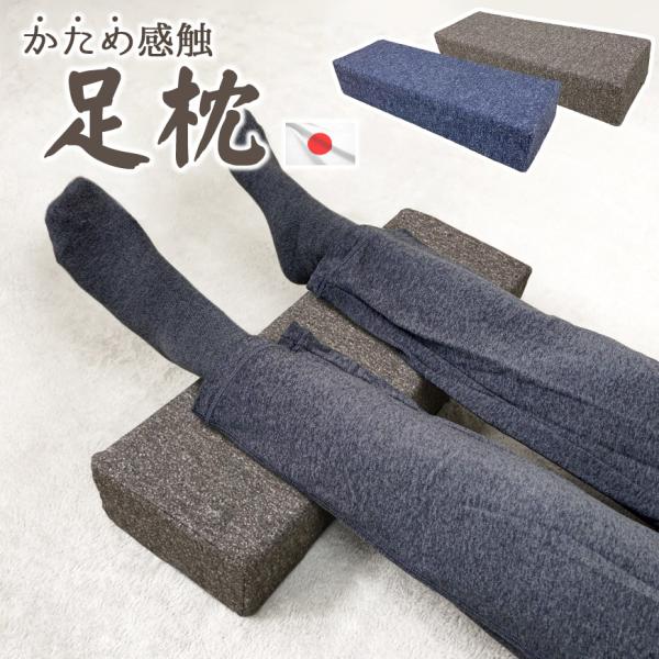 日本製 かため 足枕 10cm厚 固形チップウレタン 足まくら 足乗せ 腰痛 浮腫み 角まくら ナチ...