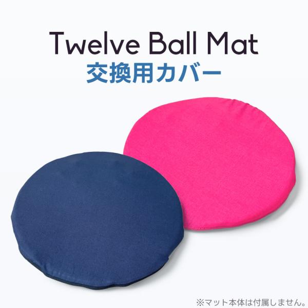 交換用 Twelve Ball Mat 替えカバー 洗える 専用カバー 直径約40cm 円形 カバー...
