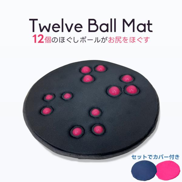 Twelve Ball Mat 12個のボール入り 指圧 お尻ほぐし マット 専用カバー付き 少々訳...