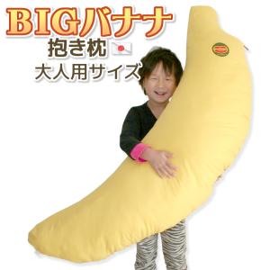 抱き枕 ＢＩＧ バナナ 大人用 発送日当日のわた入れ加工 圧縮梱包 東レ ft(R) ダキマクラ ロングクッション 送料無料 日本製 抱きまくら だきまくら