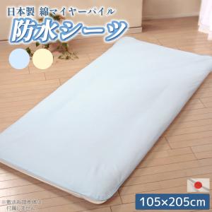日本製 マイヤー 防水シーツ 105×205cm シングルサイズ 洗える 高品質 パイル タオル地 綿100％ 介護 おねしょシーツ 寝具 吸水 速乾 赤ちゃん ペットシート