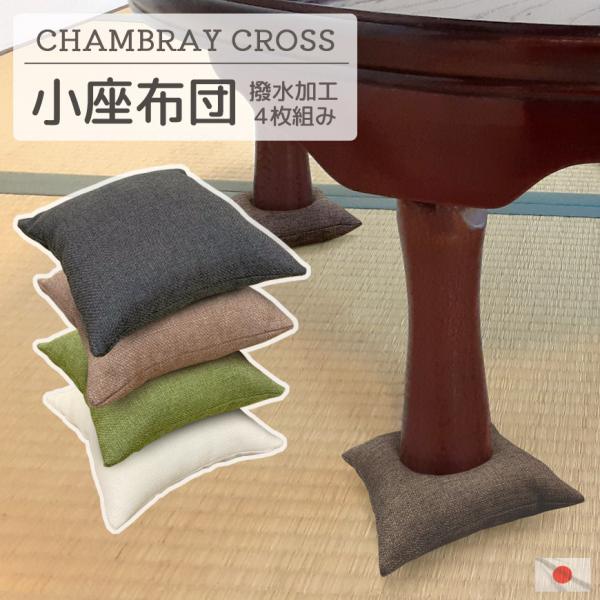 座卓用小座布団 シャンブレークロス 4枚組 ミニサイズ 日本製 発送日わた入れ 約17x17cm 撥...