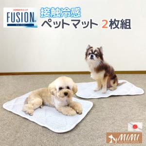 MIMI FUSION ペットマット 日本製 2枚セット 約35×55cm 接触冷感 ひんやり 洗える ベッドマット 冷感 クールマット ペットシート 犬 猫 夏 フュージョン