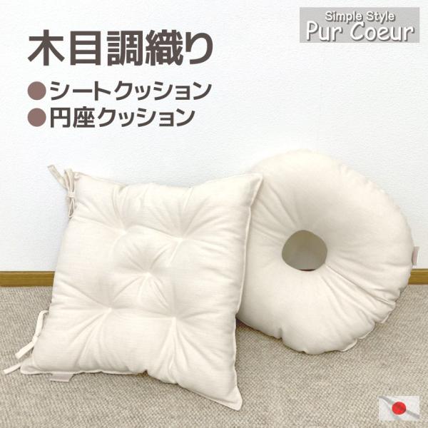 Pur Coeur ウッディー シートクッション 円座クッション 選べる2規格 発送当日わた入れ 日...