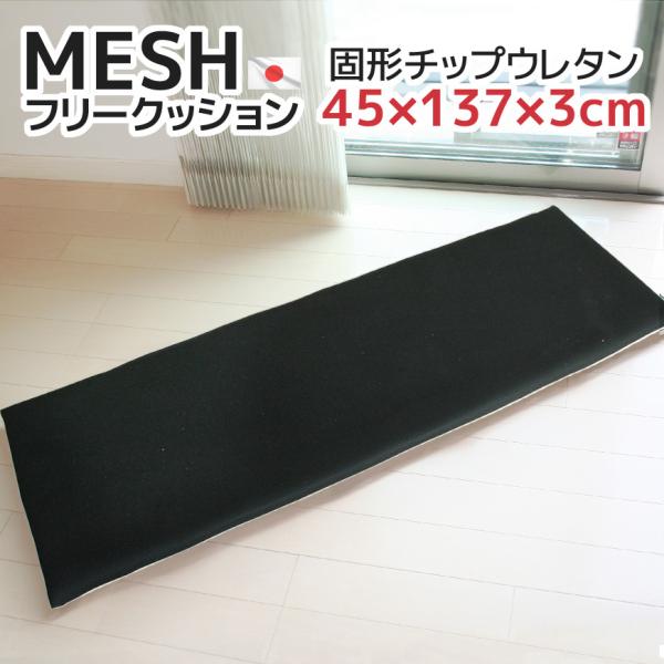 フリークッション メッシュ ブラック 固形チップウレタン入り 裏面ノンスリップ ウレタンクッション ...