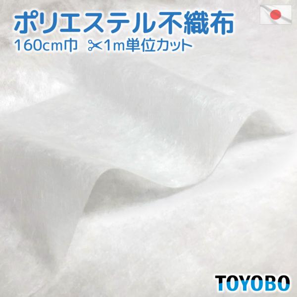 日本製 ポリエステル 不織布 巾160cm 1m単位 生地カット販売 東洋紡 大判 薄手 透ける 無...