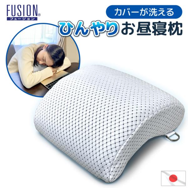 日本製 ひんやり お昼寝枕 ミニ枕 デスク 接触冷感 FUSION 洗える カバーリング式 仮眠 パ...