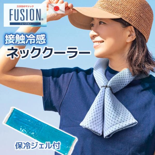 FUSION ネッククーラー 日本製 保冷剤付き 筒状タイプ ひんやり 洗える 接触冷感 クールタオ...