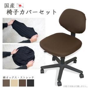 在庫限り 国産 椅子カバー スパンゴム仕様 簡単脱着式 日本製 洗える
